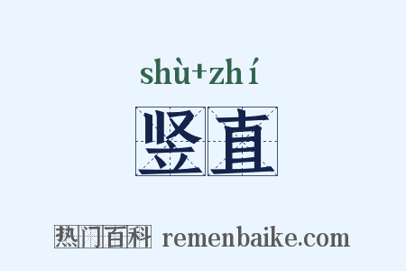竖直是什么意思的图片